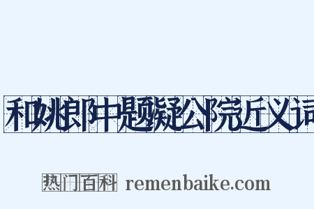 和姚郎中题凝公院近义词是什么意思的图片